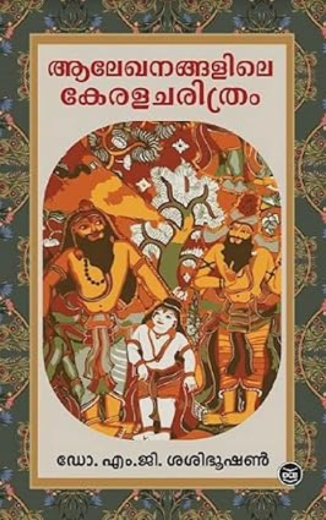 Alekhanangalile Kerala Charithram by M.G. Sashibhooshan